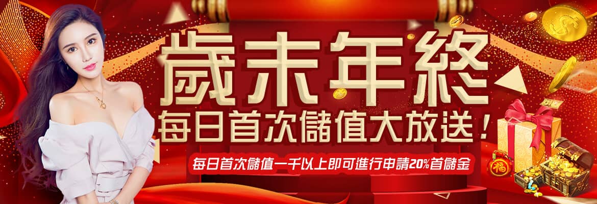 巨金娛樂城-歲末年終每日首次儲值大放送
